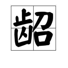 筆畫5|5 畫之漢字